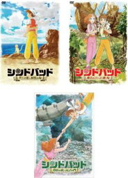 送料無料 【ご奉仕価格】シンドバッド(3枚セット)空とぶ姫と秘密の島、魔法のランプと動く島、真昼の夜とふしぎの門【全巻 アニメ 中古 DVD】