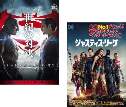 送料無料 【ご奉仕価格】バットマン vs スーパーマン ジャスティスの誕生 + ジャスティス・リーグ 2枚セット 【全巻 洋画 中古 DVD】メール便可 レンタル落ち