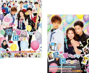 兄に愛されすぎて困ってます(2枚セット)映画版、ドラマ版【全巻 邦画 中古 DVD】メール便可 レンタル落ち 送料無料