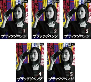 ブラックリベンジ(5枚セット)第1話〜第10話 最終【全巻セット 邦画 中古 DVD】ケース無:: レンタル落ち 送料無料