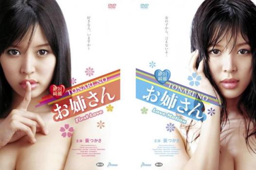 Love Story - 絶対綺麗 TONARI NO お姉さん(2枚セット)First Love + Love Motion【全巻 邦画 中古 DVD】メール便可 レンタル落ち 送料無料