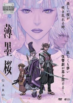 薄墨桜 GARO【劇場版アニメ DVD 中古】ケース無し レンタル落ち