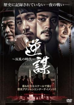 &nbsp;出　演&nbsp;チョン・ヘイン(キム・ホ)／キム・ジフン(イ・インジャ)／チョ・ジェユン(ト・マンチョル)／イ・ウォンジョン／リュ・テジュン&nbsp;監　督&nbsp;キム・ホンソン&nbsp;制作年、時間&nbsp;2017年&nbsp;103分&nbsp;製作国&nbsp;韓国&nbsp;メーカー等&nbsp;ファインフィルムズ&nbsp;ジャンル&nbsp;洋画／アジア／韓国アクション／史劇&nbsp;カテゴリー&nbsp;DVD&nbsp;入荷日&nbsp;【2026-07-09】【あらすじ】英祖（ヨンジョ）が国王に即位した李氏朝鮮。英祖に反対する一派の一部は、英祖らを排除しようと反乱を起こし、イ・インジャが率いる反乱軍は都へ北進を続けたが、安城（アンソン）などで官軍に大敗し、イ・インジャは義禁府に投獄されてしまう。だが朝鮮最高の武闘集団、‘御営庁（オヨンチョン）5人衆’はイ・インジャを救出すべく、残党たちを引き連れて義禁府に乗り込む。そこを守る若き司正キム・ホはその阻止に挑むが……。※ジャケット(紙)には、バーコード・管理用シール等が貼ってある場合があります。※DVDケース無しです。予めご了承ください。レンタル落ちの中古品ですディスクはクリーニングを行い出荷します