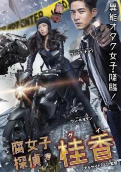 &nbsp;出　演&nbsp;ワン・ルオダン／ヴィック・チョウ／サイモン・ヤム／ティエン・シン／マギー・シュー／パウ・ヘイチン&nbsp;監　督&nbsp;オキサイド・パン&nbsp;制作年、時間&nbsp;2016年&nbsp;96分&nbsp;製作国&nbsp;香港&nbsp;メーカー等&nbsp;ビクターエンタテインメント&nbsp;ジャンル&nbsp;洋画／アジア／アクション／サスペンス／コメディ&nbsp;&nbsp;【コメディ 爆笑 笑える 楽しい】&nbsp;カテゴリー&nbsp;DVD&nbsp;入荷日&nbsp;【2025-08-26】【あらすじ】桂香（グイ）はオタクの腐女子マンガ家。が、その天才的頭脳を生かし、自宅に籠ってマンガを描くかたわら、陰で警察の迷宮入り事件の解決を手伝っている。今回依頼されたのは身元不明のバラバラ殺人。事件を担当するのは初対面、イケメンだが事件解決経験ゼロのダメ刑事ヤン。2人はギクシャクしながらも捜査を開始する。グイの推理で被害者は英語学校の会計士だと判明するも犯人の足取りはつかめない。英語学校を訪れたグイは経営者のマギーから逆に別件捜査を依頼される。関係ないと思われた二つの事件だったが…。※ジャケット(紙)には、バーコード・管理用シール等が貼ってある場合があります。※DVDケース無しです。予めご了承ください。レンタル落ちの中古品ですディスクはクリーニングを行い出荷します