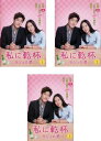 送料無料 【ご奉仕価格】私に乾杯 ヨジュの酒(3枚セット)第1話〜第10話 最終 字幕のみ【全巻セット 洋画 中古 DVD】レンタル落ち