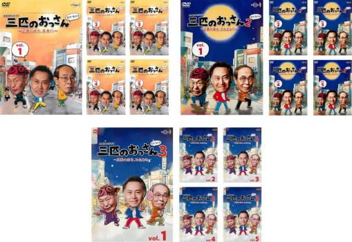 三匹のおっさん(15枚セット)シーズン1、2、3【全巻セット 邦画 中古 DVD】レンタル落ち 送料無料