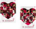 送料無料 キスのカタチ 11VARIATIONS OF LOVE(2枚セット)1、2【全巻セット 邦画 中古 DVD】メール便可 ケース無:: レンタル落ち