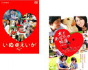 送料無料 いぬのえいが + 犬とあなたの物語【全巻 邦画 中古 DVD】メール便可 レンタル落ち