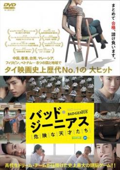 バッド・ジーニアス 危険な天才たち【アジア・韓国 サスペンス・ミステリー DVD 中古】レンタル落ち