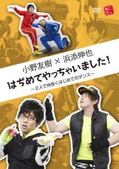 &nbsp;出　演&nbsp;小野友樹／浜添伸也&nbsp;制作年、時間&nbsp;2015年&nbsp;64分&nbsp;製作国&nbsp;日本&nbsp;メーカー等&nbsp;リバプール&nbsp;ジャンル&nbsp;趣味、実用／ダンス&nbsp;カテゴリー&nbsp;DVD&nbsp;入荷日&nbsp;【2020-08-21】【あらすじ】声優界で随一の仲良しコンビ！小野友樹と浜添伸也がダンスに初挑戦！小野友樹が今までに経験したことがない‘はぢめて’にチャレンジし、新たな姿をお披露目していく！※ジャケット(紙)には、バーコード・管理用シール等が貼ってある場合があります。※DVDケース無しです。予めご了承ください。レンタル落ちの中古品ですディスクはクリーニングを行い出荷します