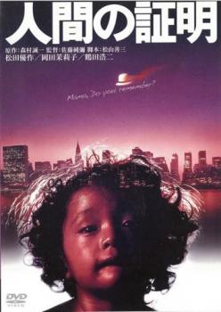 &nbsp;出　演&nbsp;岡田茉莉子(八杉恭子)／松田優作(棟居刑事)／ジョージ・ケネディ(ケン・シュフタン)／ジョー山中(ジョニー・ヘイワード)／三船敏郎(群陽平)／岩城滉一(群恭平)／高沢順子(朝枝路子)／鶴田浩二(那須警部)／ハナ肇(横渡刑事)&nbsp;原　作&nbsp;森村誠一&nbsp;監　督&nbsp;佐藤純彌&nbsp;制作年、時間&nbsp;1977年&nbsp;132分&nbsp;製作国&nbsp;日本&nbsp;メーカー等&nbsp;角川映画&nbsp;ジャンル&nbsp;邦画／サスペンス／人間ドラマ／感動&nbsp;&nbsp;【泣ける 号泣】&nbsp;カテゴリー&nbsp;DVD&nbsp;入荷日&nbsp;【2026-09-07】【あらすじ】日本とアメリカを舞台に、戦後30年という歳月に刻まれた、さまざまな人間の生きざまを描く。東京の高級ホテルのエレベーターで黒人男性が殺された。「ストーハ」という言葉と、西条八十の詩集を残して。捜査線上に見え隠れするファッションデザイナー八杉恭子とその息子。黒人男性の過去を追って渡米する棟居刑事。八杉と黒人男性の意外な関係、そしてアメリカの刑事と棟居刑事の関係が明らかになる。※ジャケット(紙)には、バーコード・管理用シール等が貼ってある場合があります。レンタル落ちの中古品ですディスクはクリーニングを行い出荷します