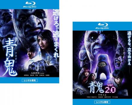 送料無料 青鬼(2枚セット)+ ver.2.0 ブルーレイディスク【全巻 邦画 中古 Blu-ray ...