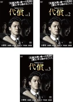 乐天商城 - huluオリジナルドラマ 代償(3枚セット)第1話〜第6話 最終【全巻セット 邦画 中古 DVD】レンタル落ち 送料無料