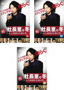 連続ドラマW 社長室の冬 巨大新聞社を獲る男(3枚セット)第1話~第5話 最終【全巻セット 邦画 中古 DVD】レンタル落ち 送料無料