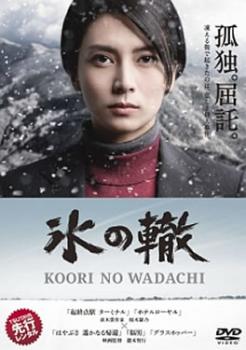 氷の轍【邦画ドラマ DVD 中古】レンタル落ち
