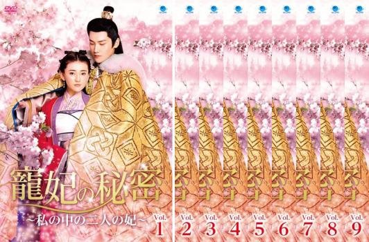 寵妃の秘密 私の中の二人の妃(9枚セット)第1話〜第18話 最終 字幕のみ【全巻セット 洋画 中古 DVD】レンタル落ち 送料無料