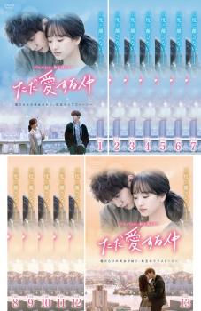 ただ愛する仲(13枚セット)第1話〜第24話 最終 字幕のみ【全巻セット 洋画 中古 DVD】レンタル落ち 送料..