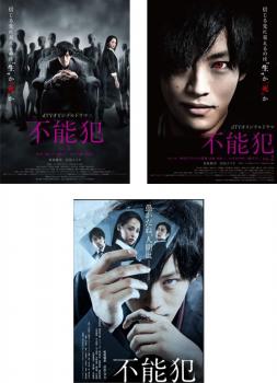 乐天商城 - 不能犯(3枚セット)dTVオリジナルドラマ版 全2巻 + 劇場版【全巻セット 邦画 中古 DVD】レンタル落ち 送料無料