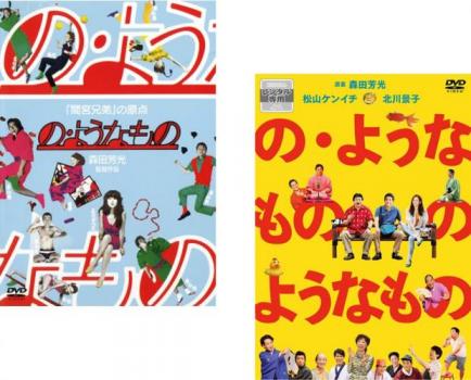 楽天カルバークリーク送料無料 の・ようなもの + の・ようなもの の ようなもの（2枚セット）【全巻 邦画 中古 DVD】メール便可 レンタル落ち