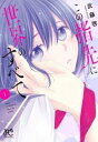 【ご奉仕価格】この指先に世界のすべて 1【コミック・本 中古 コミック】レンタル落ち