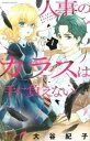 【ご奉仕価格】人事のカラスは手に負えない 1【コミック・本 中古 コミック】レンタル落ち
