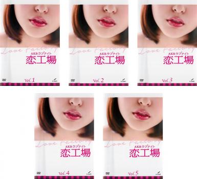 AKBラブナイト 恋工場(5枚セット)【全巻セット 邦画 中古 DVD】ケース無:: レンタル落ち 送料無料