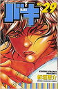 【売り尽くし】バキ 29【コミック・本 中古 コミック】レンタル落ち