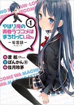 やはり俺の青春ラブコメはまちがっている。 妄言録 モノローグ 1【コミック・本 中古 コミック】レンタル落ち 【ご奉仕価格】