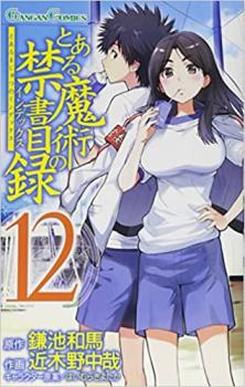 とある魔術の禁書目録 12【コミック