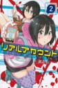 【ご奉仕価格】リアルアカウント 2【コミック・本 中古 コミック】レンタル落ち