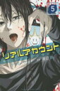 【ご奉仕価格】リアルアカウント 5【コミック・本 中古 コミック】レンタル落ち