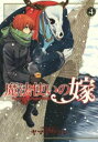 魔法使いの嫁 4【コミック・本 中古 コミック】レンタル落ち 【ご奉仕価格】