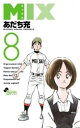 【売り尽くし】MIX ミックス 8【コミック・本 中古 コミック】レンタル落ち