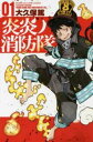 【ご奉仕価格】炎炎ノ消防隊 01【コミック・本 中古 コミック】レンタル落ち