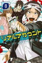 【ご奉仕価格】リアルアカウント 8【コミック・本 中古 コミック】レンタル落ち