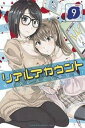 【ご奉仕価格】リアルアカウント 9【コミック・本 中古 コミック】レンタル落ち
