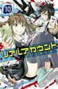 【ご奉仕価格】リアルアカウント 10【コミック・本 中古 コミック】レンタル落ち