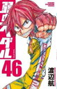 【ご奉仕価格】弱虫ペダル 46【コミック・本 中古 コミック】レンタル落ち