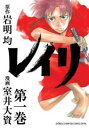 【ご奉仕価格】レイリ 1【コミック・本 中古 コミック】レンタル落ち