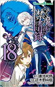 とある魔術の禁書目録 18【コミック・本 中古 コミック】レンタル落ち 【ご奉仕価格】