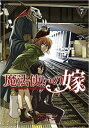 魔法使いの嫁 7【コミック・本 中古 コミック】レンタル落ち 【ご奉仕価格】