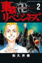 【ご奉仕価格】東京卍リベンジャーズ 2【コミック・本 中古 コミック】レンタル落ち