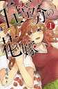 五等分の花嫁 1【コミック・本 中古 コミック】レンタル落ち