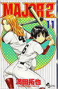 【ご奉仕価格】MAJOR メジャー 2nd 11【コミック・本 中古 コミック】レンタル落ち