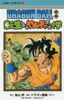 DRAGON BALL ドラゴンボール 外伝転生したらヤムチャだった件【コミック・本 中古 コミック】レンタル落ち 【ご奉仕価格】