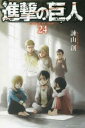 進撃の巨人 24【コミック・本 中古 コミック】レンタル落ち 【ご奉仕価格】