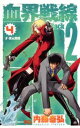 【ご奉仕価格】血界戦線Back 2 Back 4 V・次元血統【コミック・本 中古 コミック】レンタル落ち