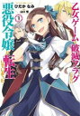 【ご奉仕価格】乙女ゲームの破滅フラグしかない悪役令嬢に転生してしまった・・・ 1【コミック・本 中古 コミック】レンタル落ち