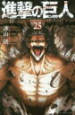 【ご奉仕価格】進撃の巨人 25【コミック・本 中古 コミック】レンタル落ち