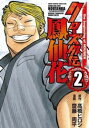 クローズ外伝鳳仙花 2 the beginning of HOUSEN【コミック・本 中古 コミック】レンタル落ち 【ご奉仕価格】